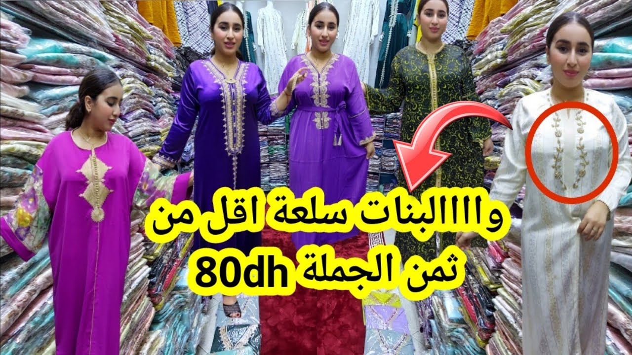 جبتليكم هوتا المحل بغاو يخويو سلعة فابور130dhفقطان جوهرة براندة كندورات بتليج80dh سلعة أقل من الجملة