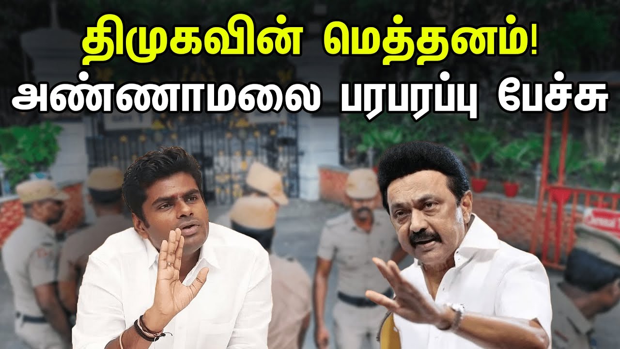 திமுகவின் மெத்தனம்! அண்ணாமலை பரபரப்பு பேச்சு| Annamalai latest speech | Stalin | RN Ravi| Raj Bhavan