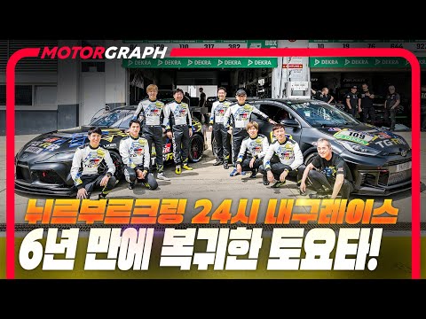 독일 뉘르부르크링 24시와 6년 만에 복귀한 토요타의 도전! || 자동차 교양학