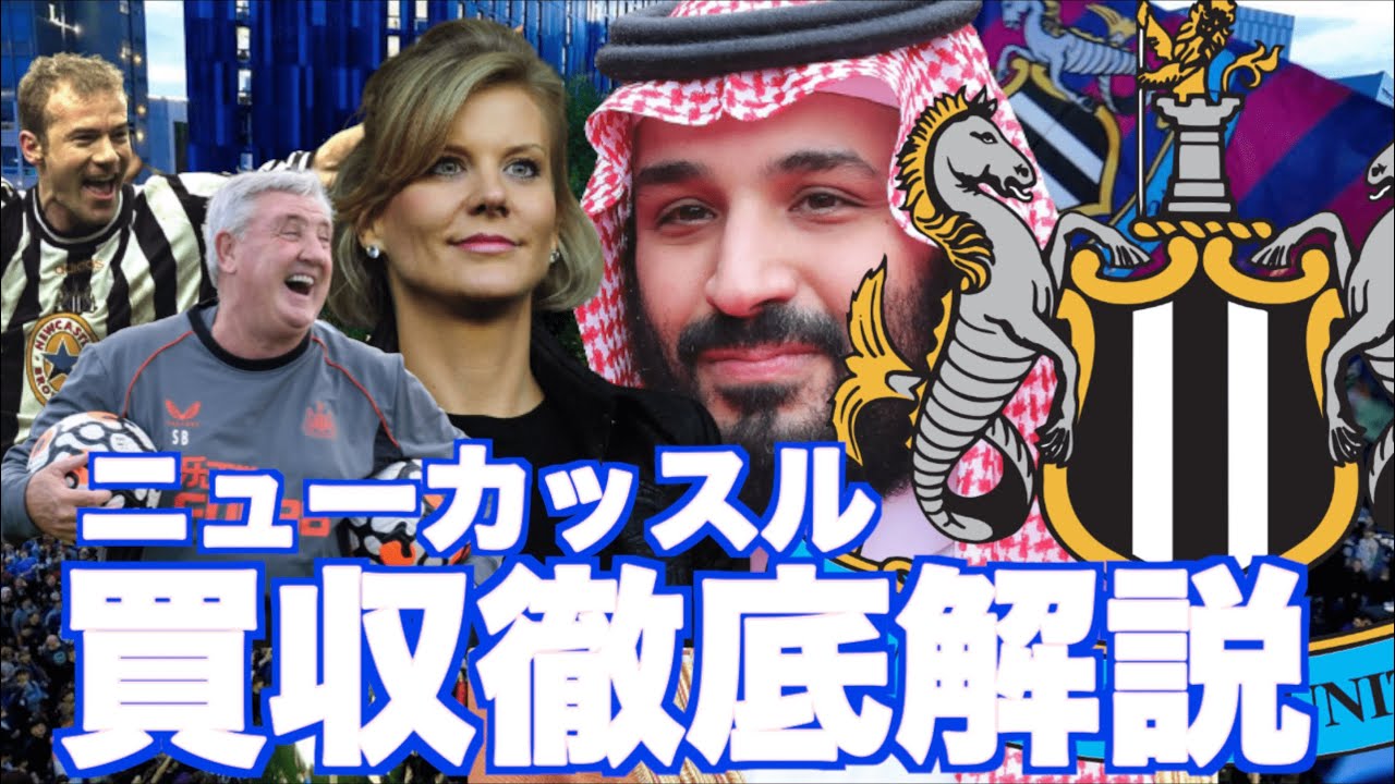 ニューカッスル買収完了 新経営陣から監督人事まで徹底解説 Youtube
