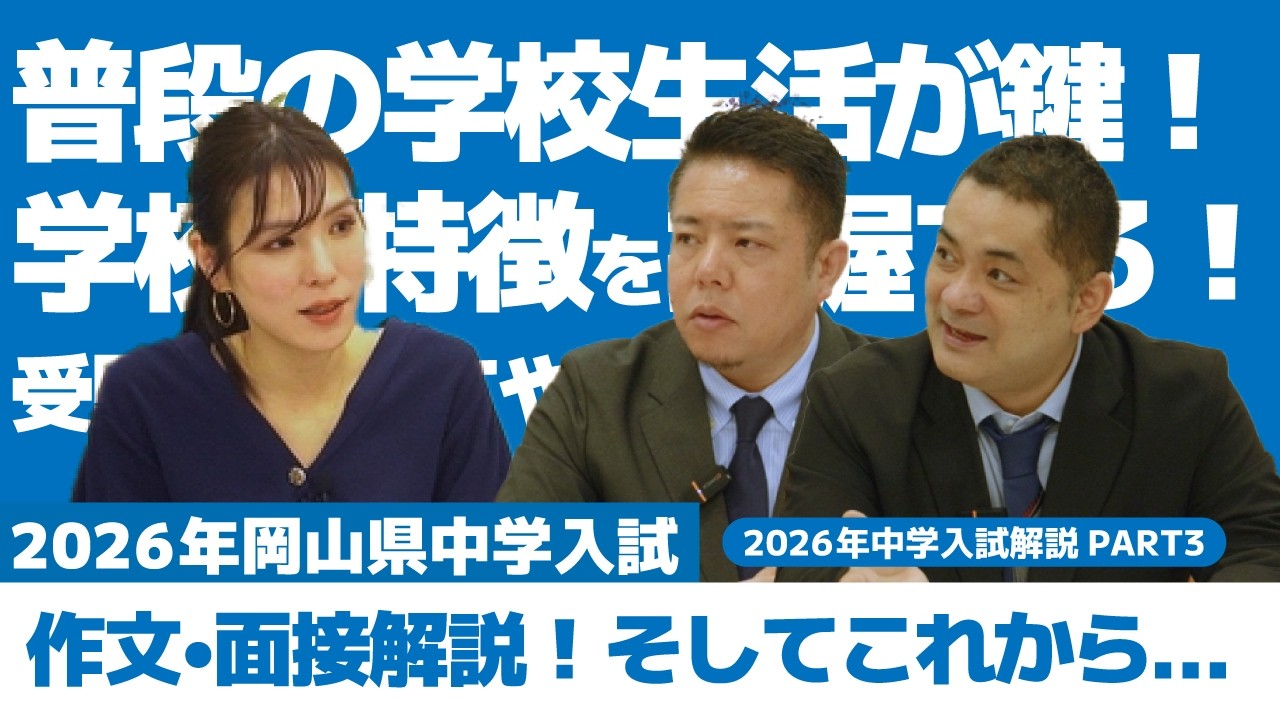 ｟必見！｠2026年度岡山県中学入試作文・面接問題解説