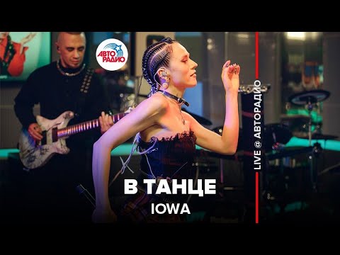 IOWA - В Танце (LIVE @ Авторадио)