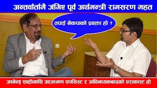 Gyanendra Shahi को पक्षमा पूर्व अर्थमन्त्री Dr. Ram Saran Mahat | पत्रकार संग पर्यो चर्काचर्की