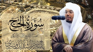 سورة الحج ياسر الدوسري