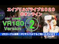 【VRパート2】エイプリルズライブ2020@オンライン(VR180版) pt2