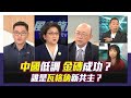 【Yahoo TV 風向龍鳳配】金磚擴員讓人民幣國際化再進一步？ 瓦格納普里格津墜機身亡誰獲利最大？ 開放陸客來台是台灣單邊政治考量？ 美國總統大選已演變成司法大戰？ 日排核廢水美日韓聯盟扛得住？