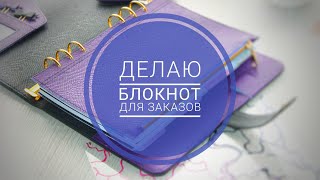 Делаю планер для себя. Блокнот для ведения заказов