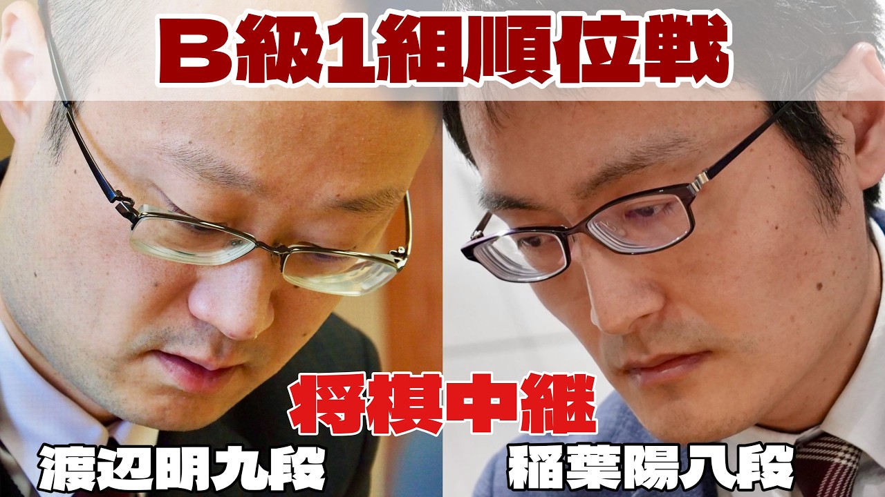 将棋ライブ】渡辺明九段ー稲葉陽八段【第85期将棋名人戦・B級1組順位戦