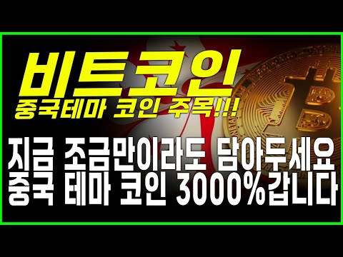 [비트코인] 홍콩 ETF 승인 임박 중국테마 코인 지금이라도 담아두셔야 합니다 비트코인 전망 그리고 홍콩 비트코인 현물 ETF 승인 이후로 크게 상승할 중국테마 코인 큰 상승옵니다