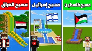 فلم ماين كرافت : مسبح العراق ضد مسبح إسرائيـل ضد مسبح فلسطيـن !!؟ 🔥😱