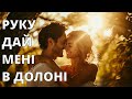 Руку дай мені в долоні Прем єра пісні 2025