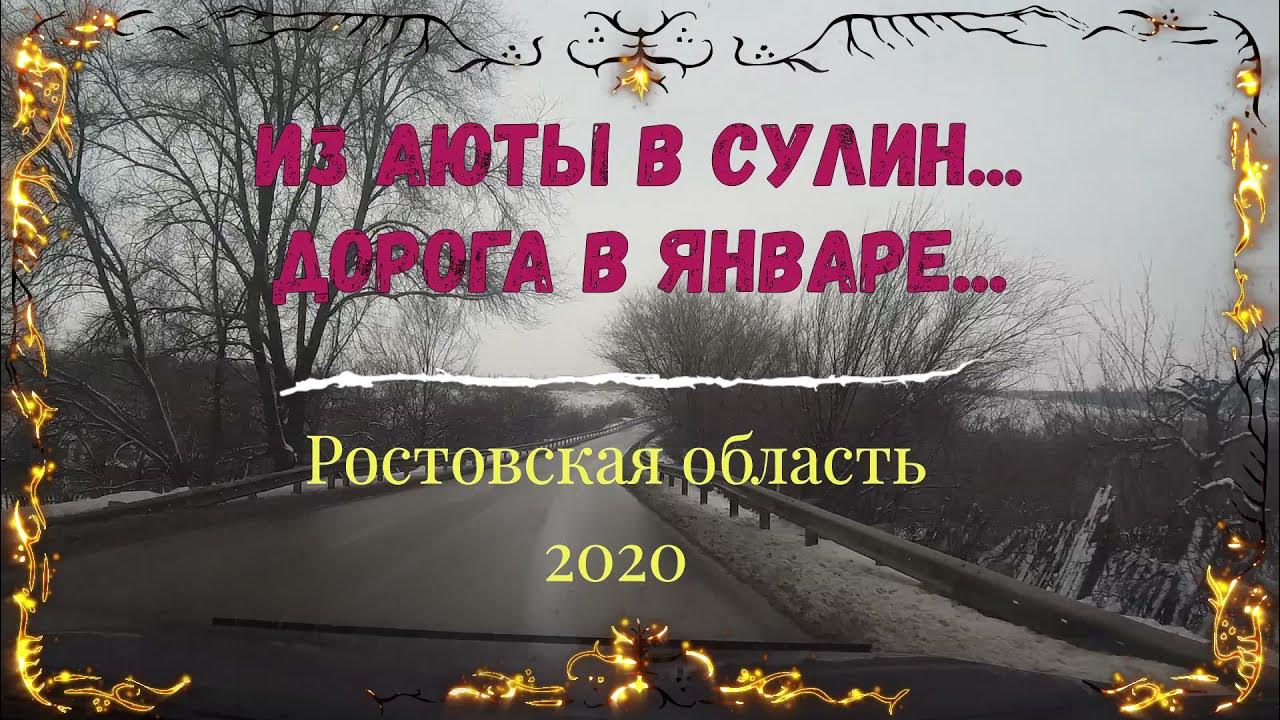 Погода аюта ростовская область. Аюта. Аюта шахты. Клуб аютинский г шахты. Аюта город шахты.