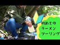 【カブ】初ラーツー！〜ただキレイな川でラーメンを食べるだけの動画〜