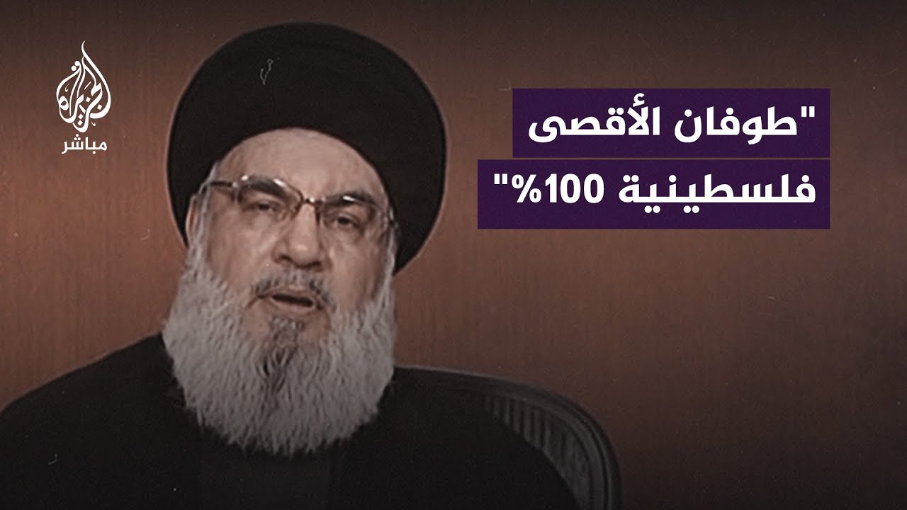 حسن نصــ ــر الله: عملية طوفان الأقصى أخفاها أصحابها عن الجميع