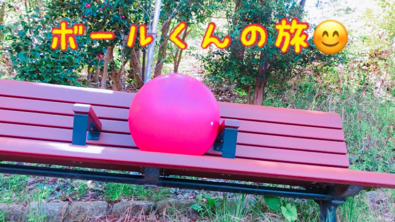 ボールくんの旅 いないいないばあ ボールコロコロ Part35 Youtube ボールくんの旅 いないいないばあ ボールコロコロ Part35 Youtube