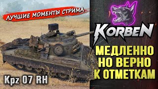 НЕРВНЫЙ АП ОТМЕТОК • Kpz 07 RH ◄Моменты стрима►