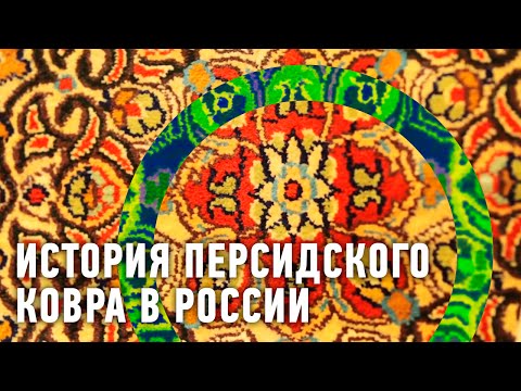 История персидского ковра в России | Мировой рынок 