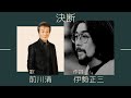 前川清 決断 作詞 伊勢正三 作曲 佐藤準