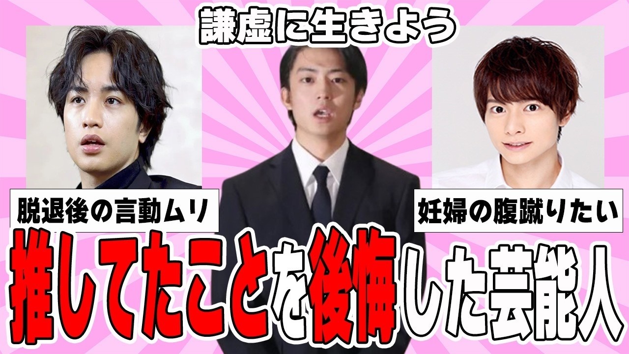 【有益2ch】推してたことを後悔した芸能人【ガルちゃん芸能人】