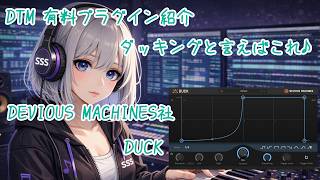 【プラグインレビュー】DUCKを使ってみよう♪ ~ダッキング~ 有料プラグイン #DTM #プラグイン #DEVIOUSMACHINES
