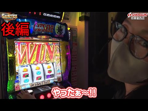 【ほしのしほ】ギャラクティカ~Sキャッツ・アイ~【後編】【将軍葛西店#17】