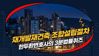 재개발 재건축 조합의 설립 절차