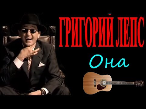 она лепс текст. слова к песне григория лепса. лепс тексты песен. ты всегда кайфуешь с ней она мечта царей и ласковей морей и сладости. она лепс текст.