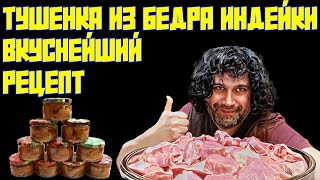 видео: ТУШЕНКА ИЗ БЕДРА ИНДЕЙКИ | ВКУСНЕЙШИЙ РЕЦЕПТ В АВТОКЛАВЕ  картинка: ТУШЕНКА ИЗ БЕДРА ИНДЕЙКИ | ВКУСНЕЙШИЙ РЕЦЕПТ В АВТОКЛАВЕ