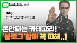블로그 시작 할때 피해야할 카테고리..!? 블로그 수익화 알고 시작하세요! / 카테고리편 2부.