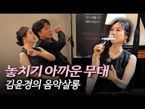이런 공연, 놓치면 후회합니다 | 김윤경의 음악살롱