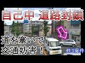 迷惑運転者たちNo.528 自己中 道路封鎖・・道を塞いで交通妨害!・・【トレーラー】【車載カメラ】