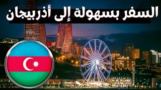 ( عاجل | منح اذربيجان ممولة بالكامل 2022 ( منح دراسية مجانية