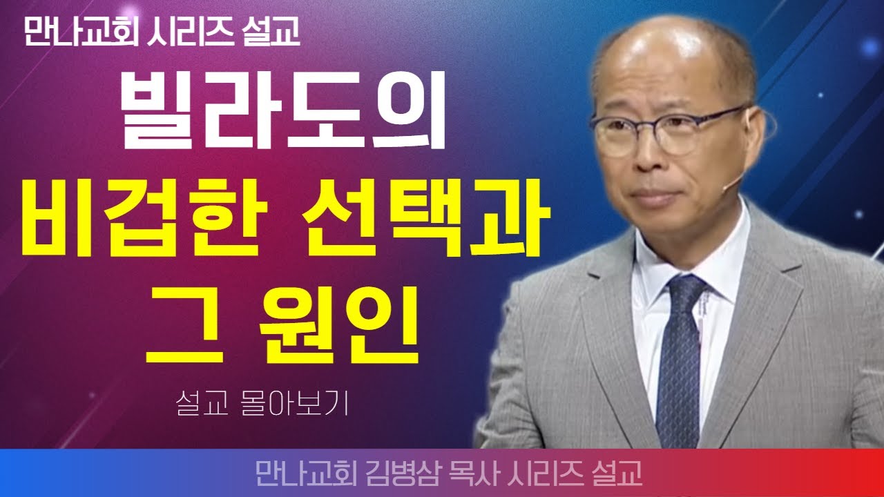 | 김병삼목사_만나교회 | 빌라도의 비겁한 선택과 그 원인 | 생명의 말씀 시리즈 |