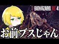 あのさあ、その姿で負けたら恥ずかしいよ？【バイオハザードRE4】#6