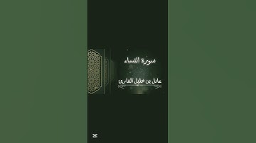 #تلاوة_خاشعة من #سوره_النساء#اكسبلور #quran#fyp #مشاهير#السعودية#المدينة_المنورة#ترند#foryou the