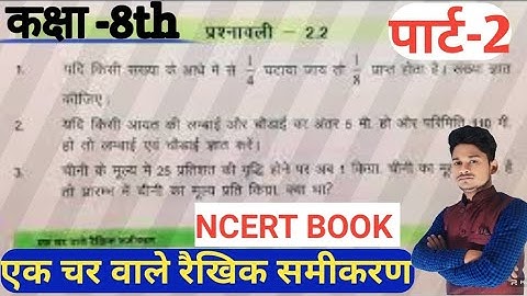 Bihar board Class 8th Math|Ncert book solutions| एक चर वाले रैखिक समीकरण/by ALOK sir/hindi medium