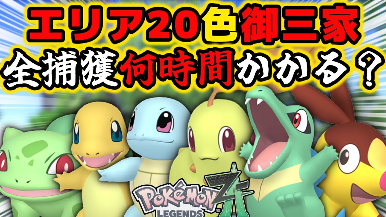 【検証】「ワイルドゾーン20」の色違い御三家を全て捕まえるのには○○時間かかりました【ポケモンZA】