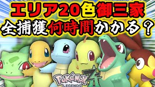 Verification] It took XX hours to catch all the shiny starter