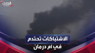 السودان.. اشتباكات عنيفة في محيط مقر الاحتياطي المركزي بأم درمان