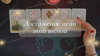 💯Достижение цели этой весной🌸 расклад 🔮