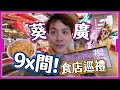 【美食全收錄】葵廣食店巡禮🎉｜3層原來有94間 😨｜空舖增加生意大不如前？ image