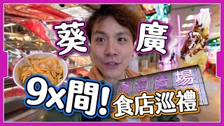 【美食全收錄】葵廣食店巡禮🎉｜3層原來有94間 😨｜空舖增加生意大不如前？