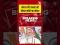 Bengal की जनता को PM Modi का संदेश #bengalelection #pmmodi #viralvideo #shortvideo