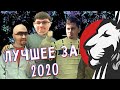 Лучшее за 2020