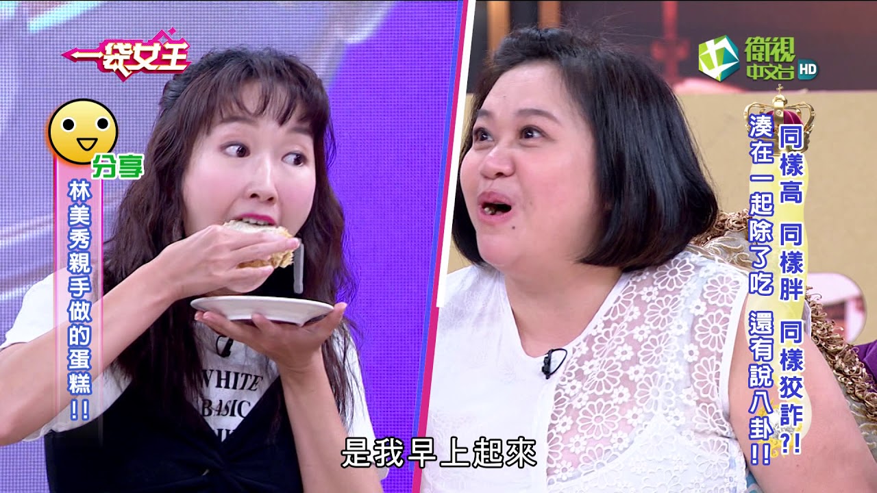 一袋女王 官方正版 20180703    同樣高 同樣胖 同樣狡詐?!      湊在一起除了吃 還有說八卦!!