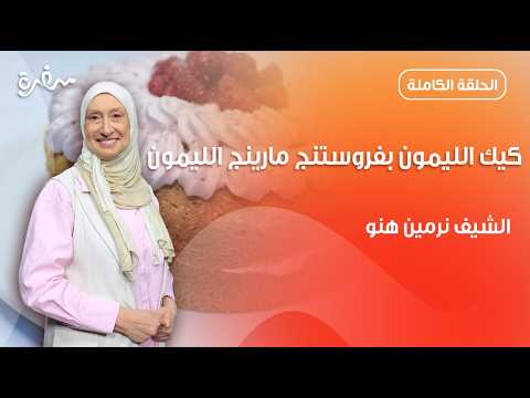 كيك الليمون بفروستينج مارينج الليمون من نريمن هنو طعمها خطير | زي السكر | حلقة كاملة