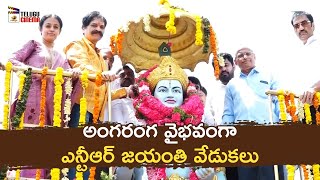 NTR 101st Birth Anniversary Celebrations | NTR Jayanthi Celebrations | Sr NTR | Mango Telugu Cinema