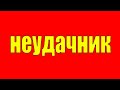 Если я неудачник как мне теперь жить?