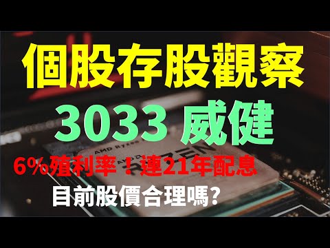 3033 威健，6%殖利率、連續21年配息，目前合理股價是多少？| Haoway 投資現金流 - 存股票賺錢系列