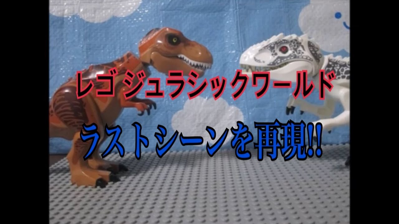 レゴジュラシックワールド ラストシーンの再現 Youtube